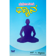 ಮನಃಶಾಂತಿಗಾಗಿ ಧ್ಯಾನ [Mana Shantigagi Dhyana]